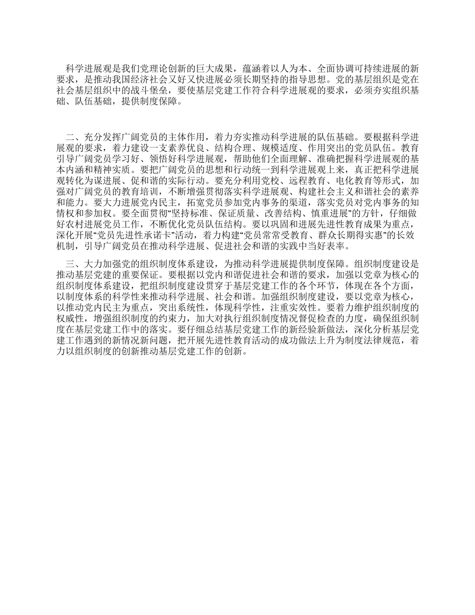 学习实践科学发展观心得体会党的基层组织建设_第1页
