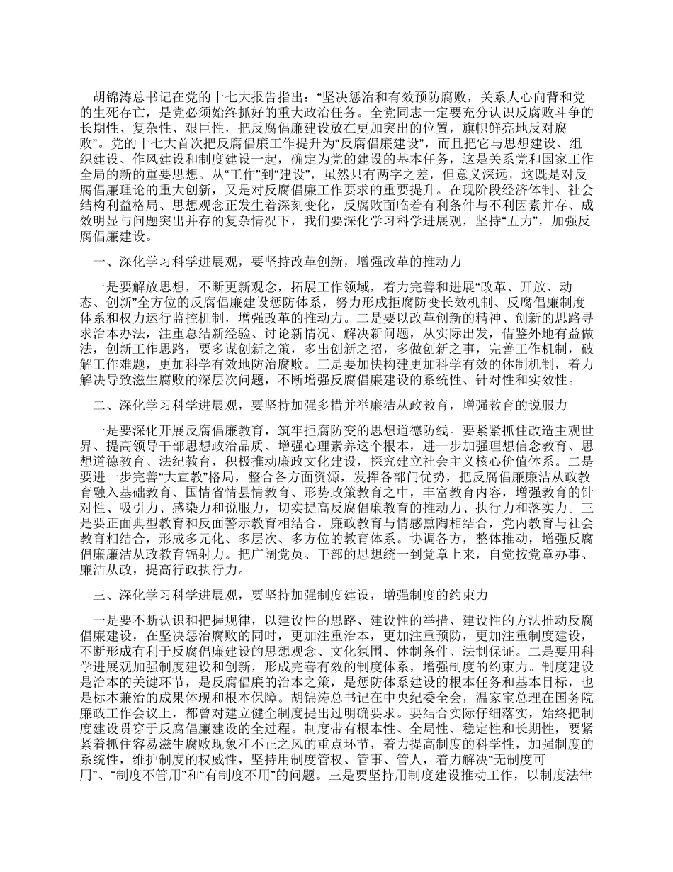 学习实践科学发展观心得体会加强反腐倡廉建设_第1页
