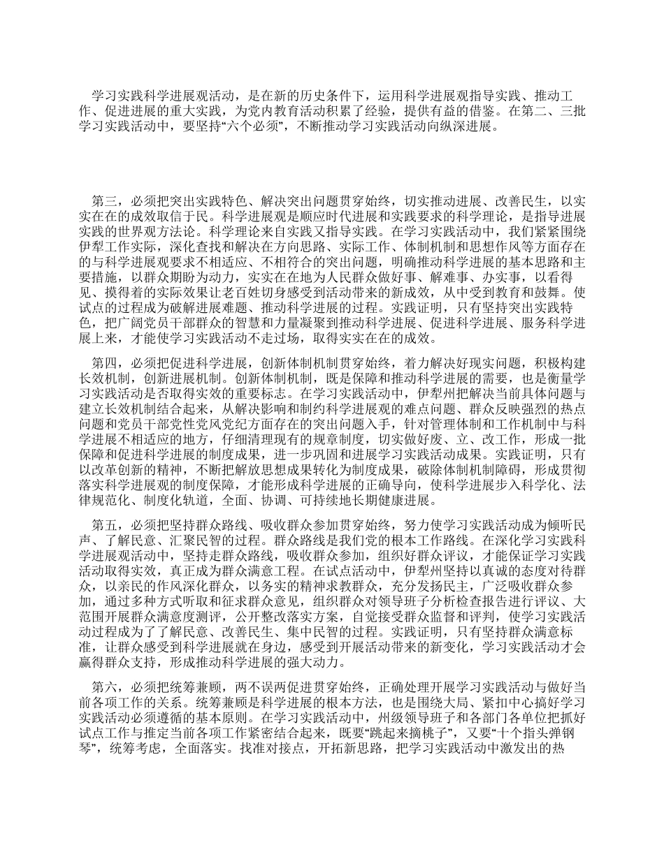 学习实践科学发展观心得体会坚持“六个必须_第1页