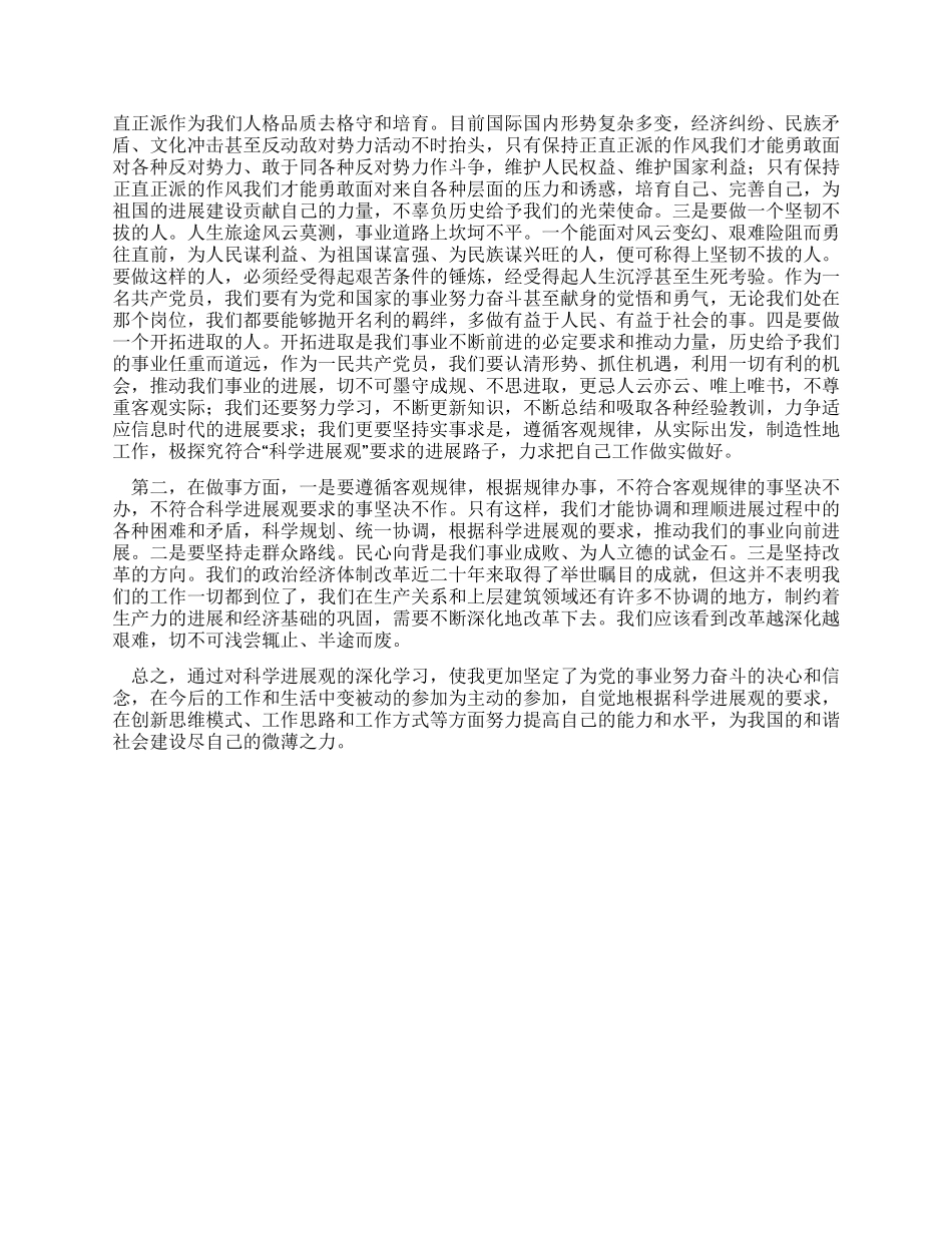 学习实践科学发展观心得体会对科学发展观的个人思考_第2页