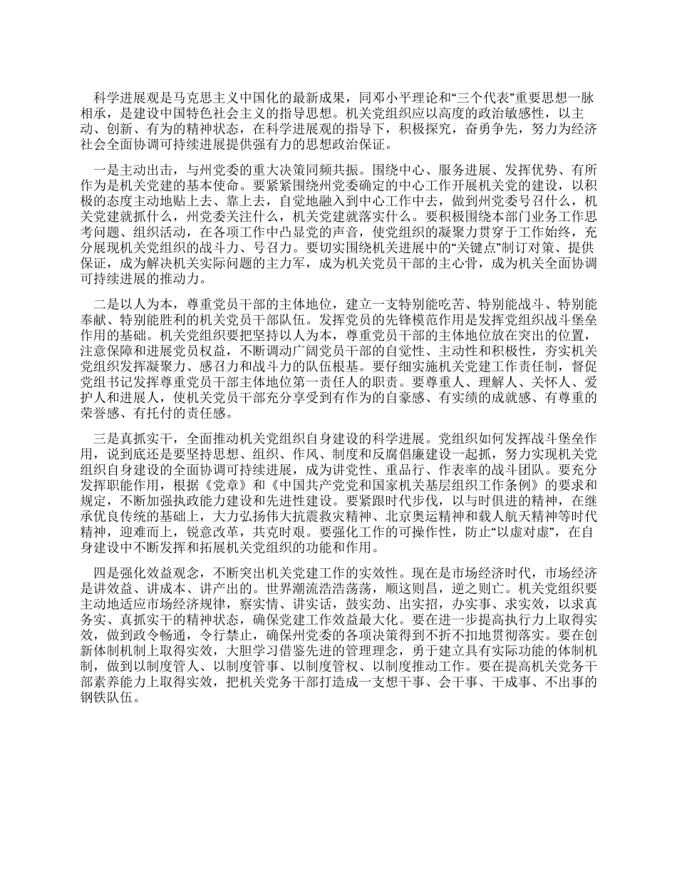 学习实践科学发展观心得体会推进机关党的建设_第1页