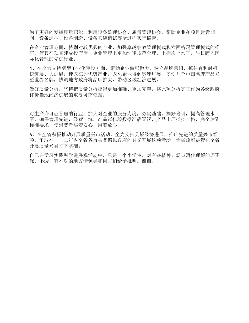 学习实践科学发展观心得体会用科学发展观统领质量工作_第3页