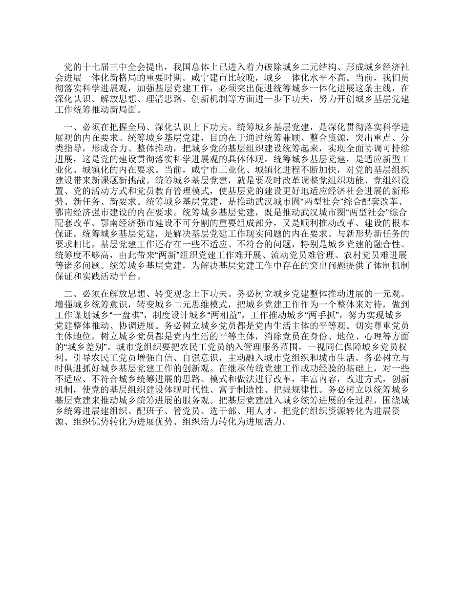 学习实践科学发展观心得体会统筹城乡基层党建_第1页