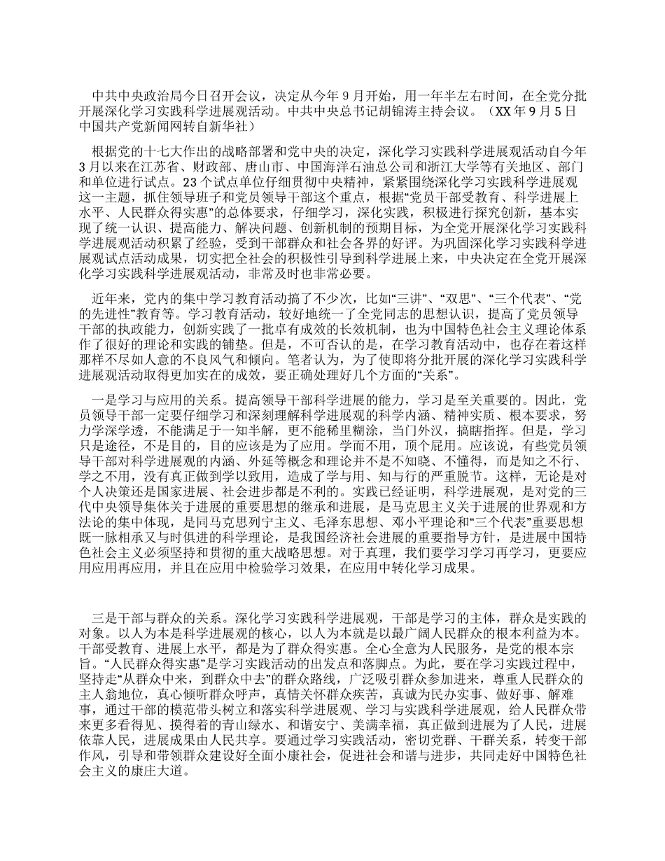学习实践科学发展观心得体会要处理好几个“关系_第1页