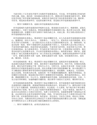 学习实践科学发展观心得体会领导干部要履职尽责