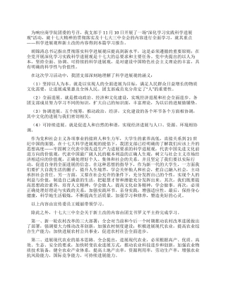学习实践科学发展观心得做新时期的大学生2