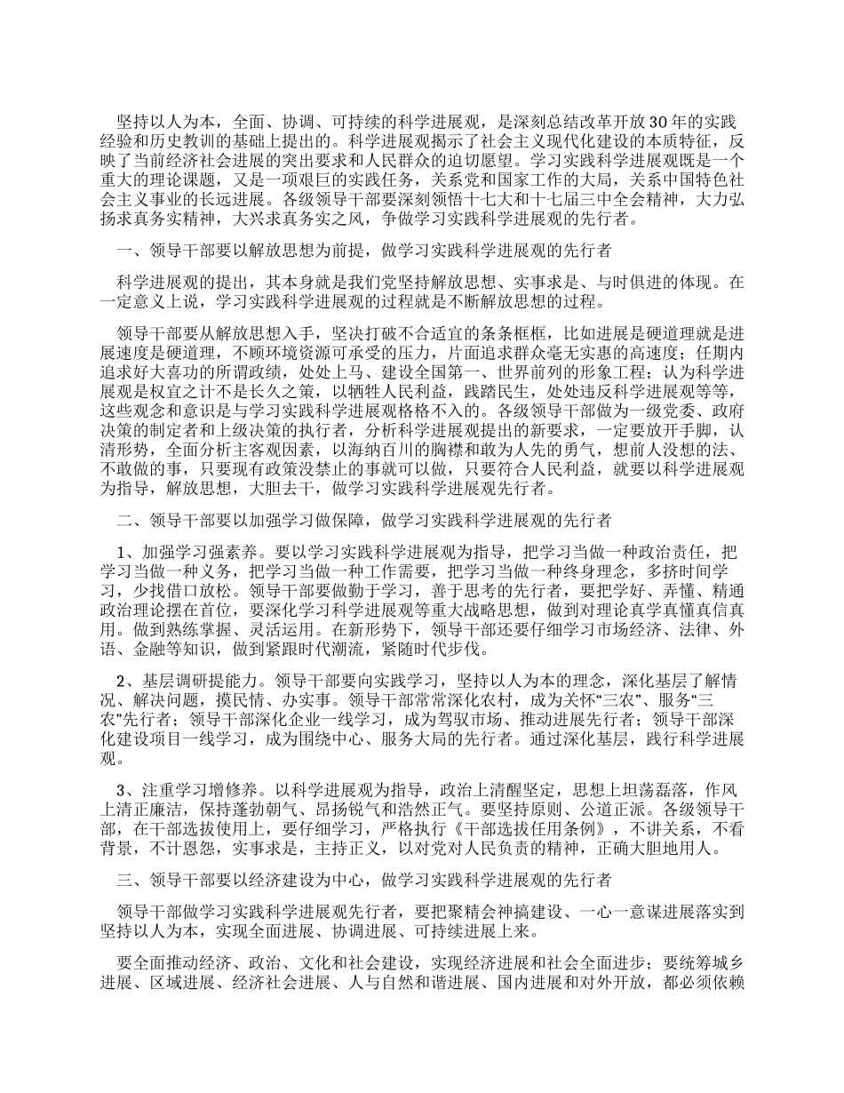 学习实践科学发展观心得体会领导干部要做先行者_第1页