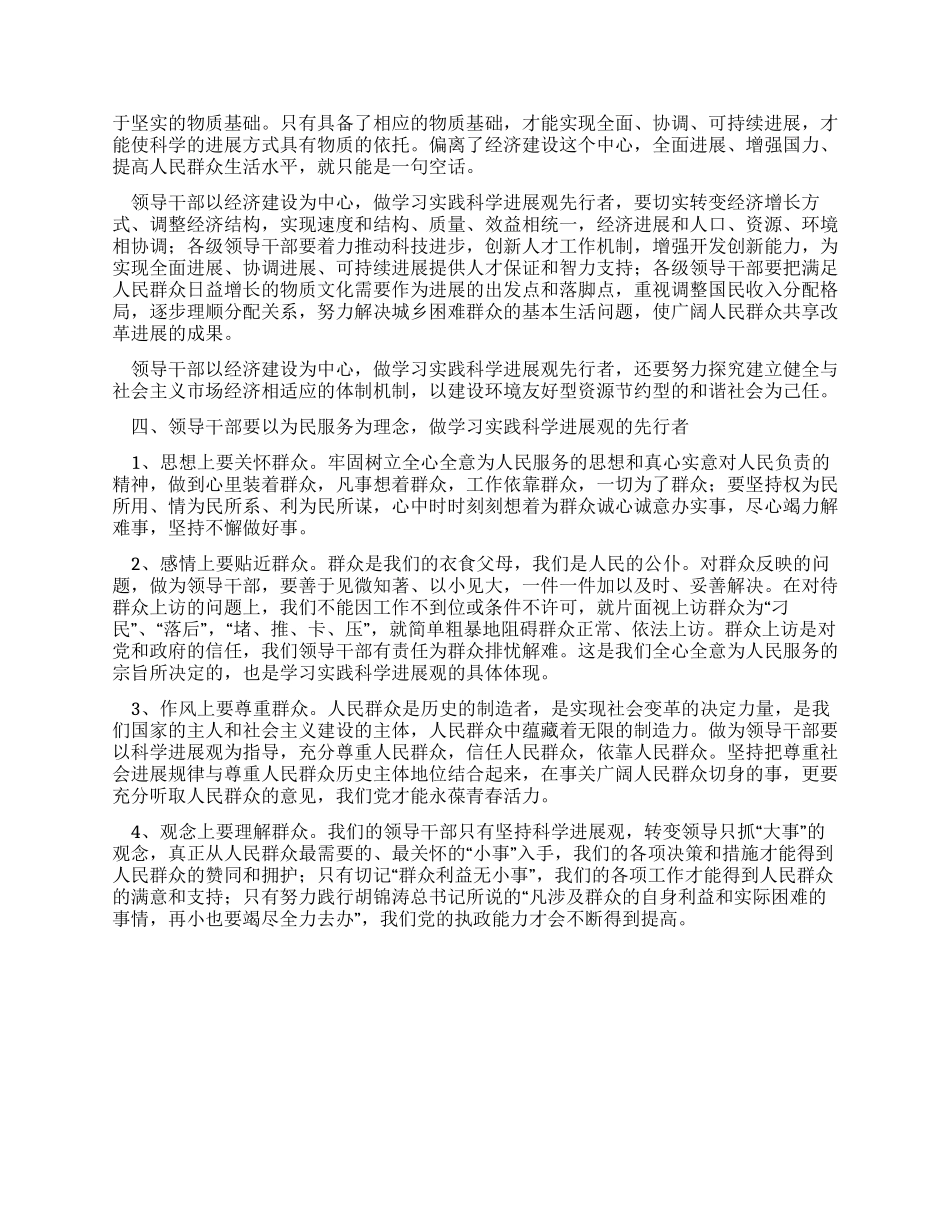 学习实践科学发展观心得体会领导干部要做先行者_第2页