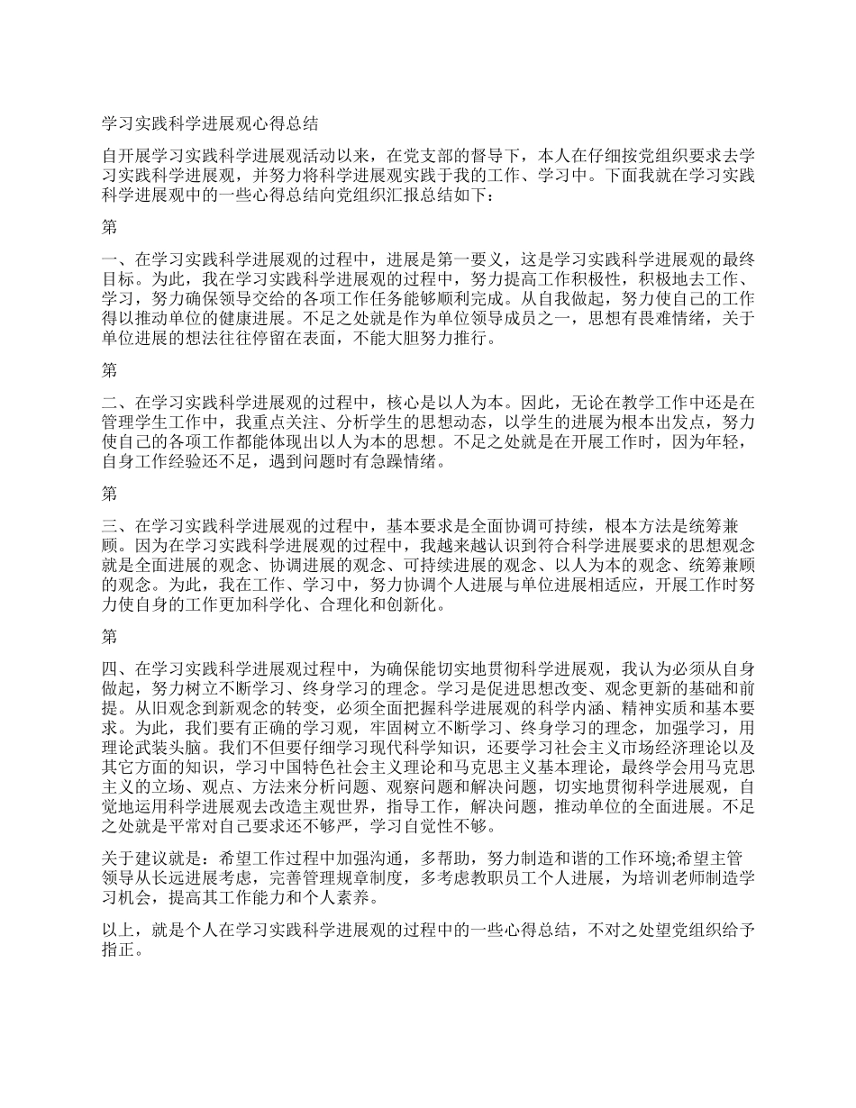 学习实践科学发展观心得总结_第1页