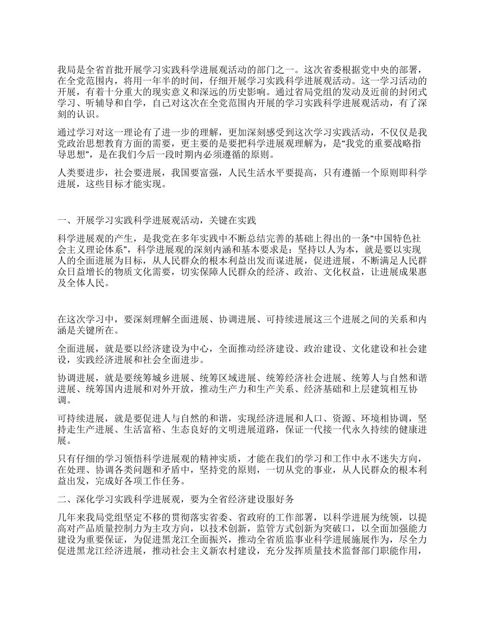 学习实践科学发展观心得用科学发展观统领质量工作_第1页