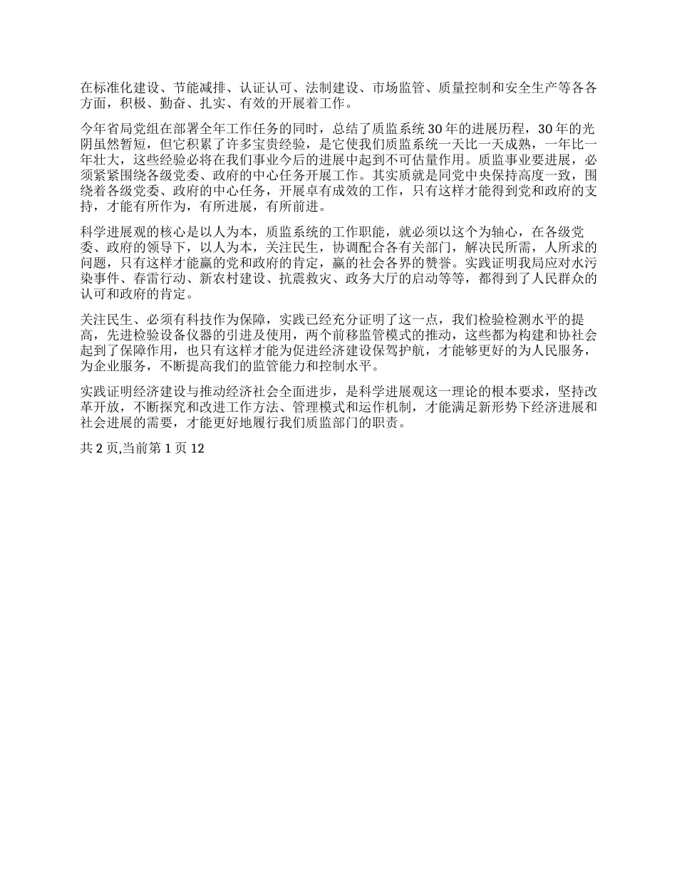 学习实践科学发展观心得用科学发展观统领质量工作_第2页