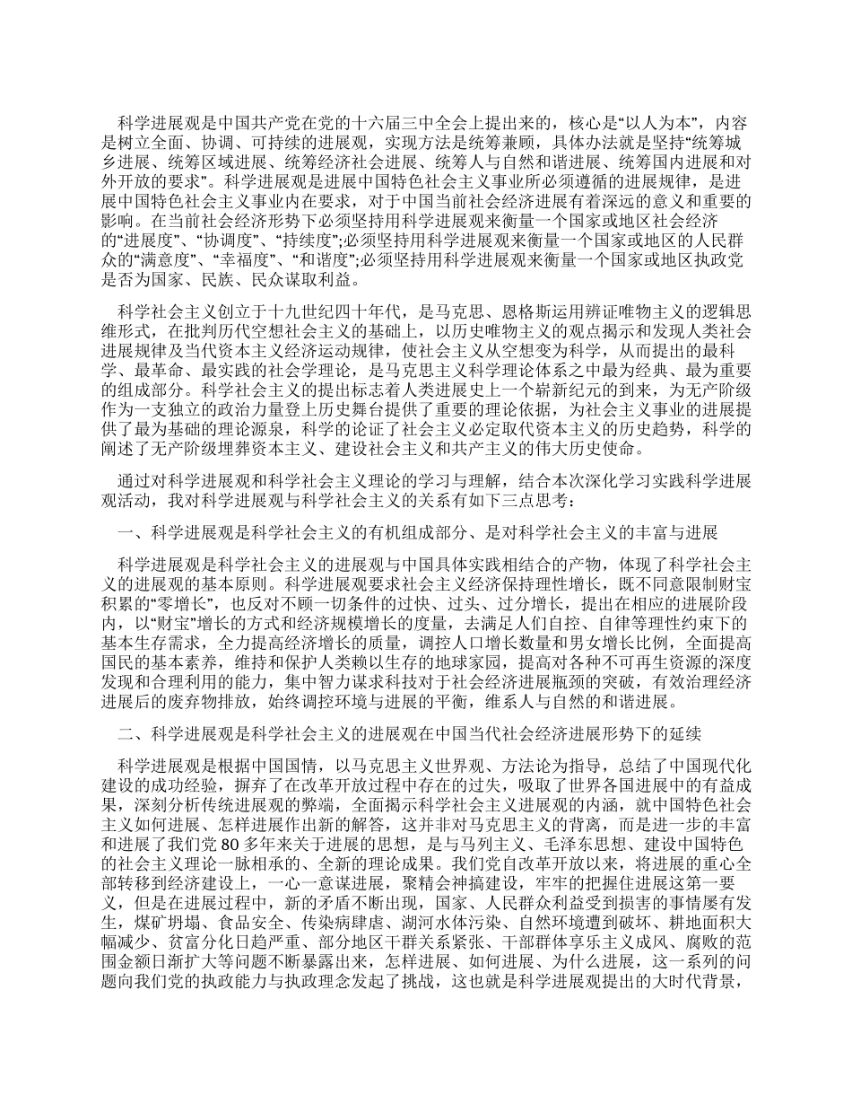 学习实践科学发展观心得论科学发展观与科学社会主义_第1页
