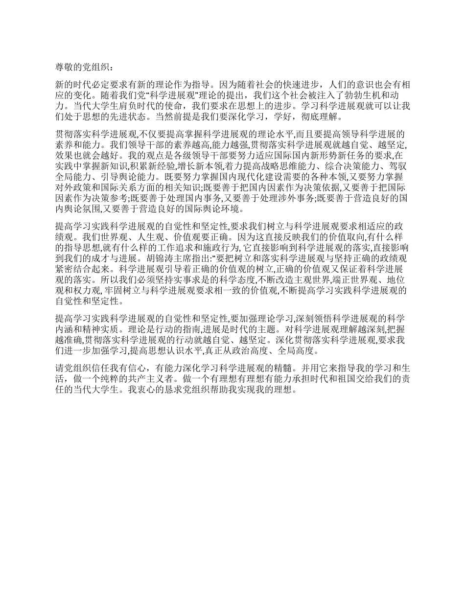 学习实践科学发展观思想汇报_第1页