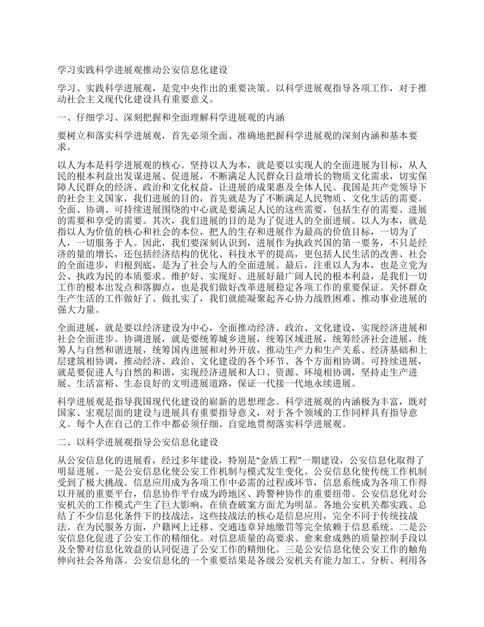 学习实践科学发展观推进公安信息化建设_第1页