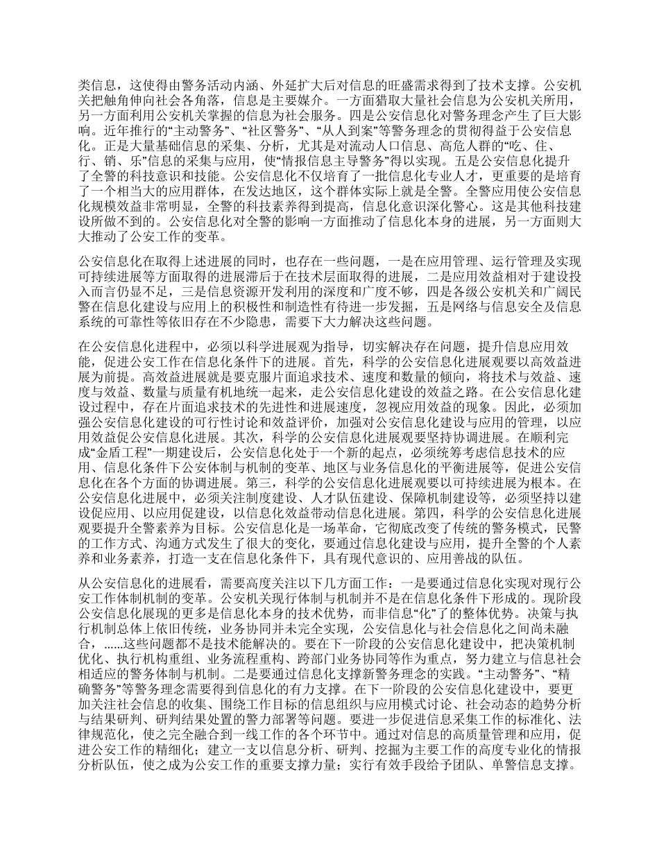 学习实践科学发展观推进公安信息化建设_第2页