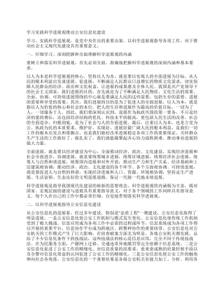 学习实践科学发展观推进公安信息化建设