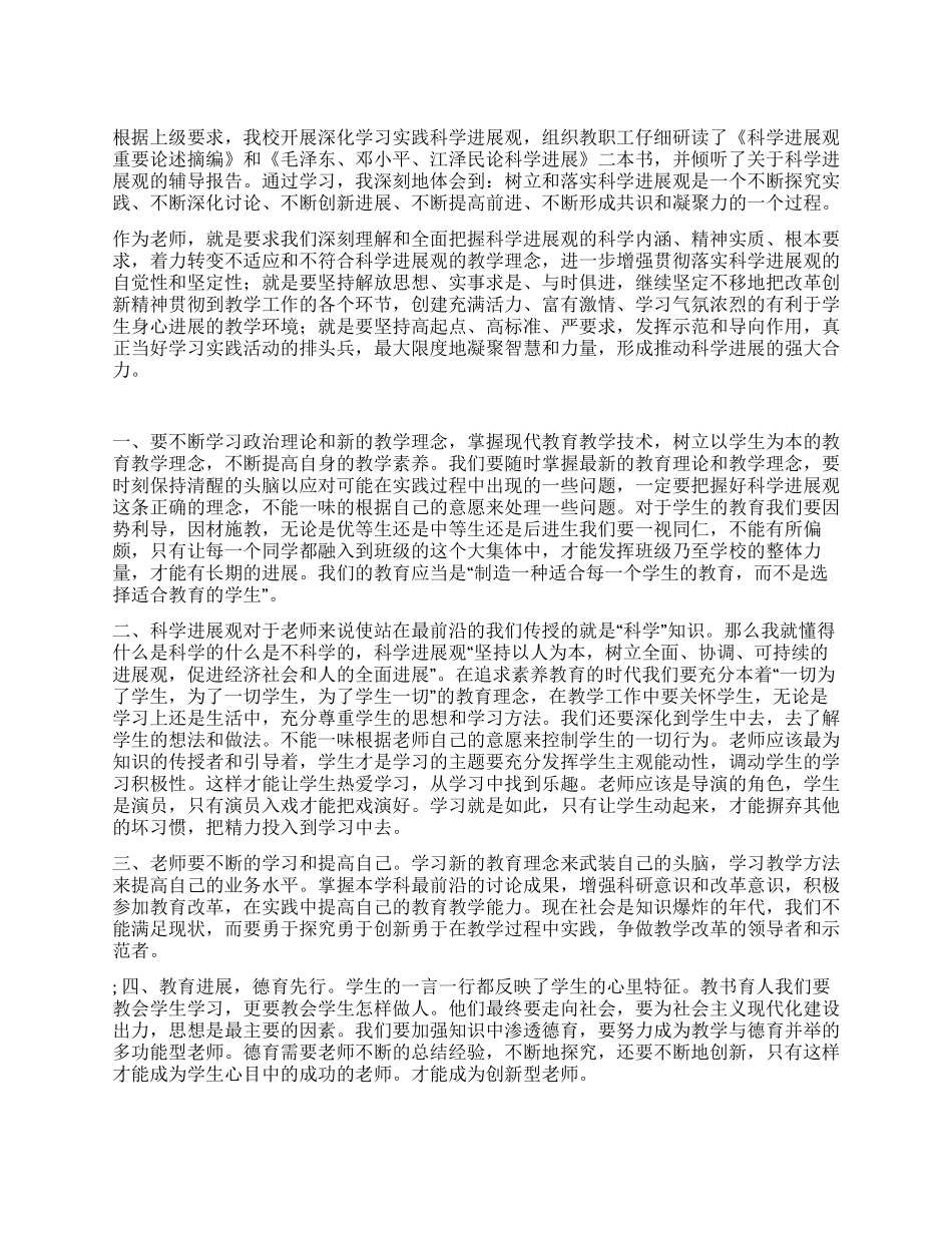 学习实践科学发展观教师总结2_第1页