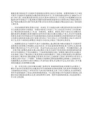 学习实践科学发展观整改落实阶段工作总结