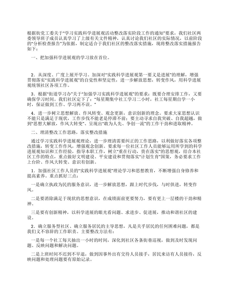 学习实践科学发展观整改落实阶段工作报告_第1页
