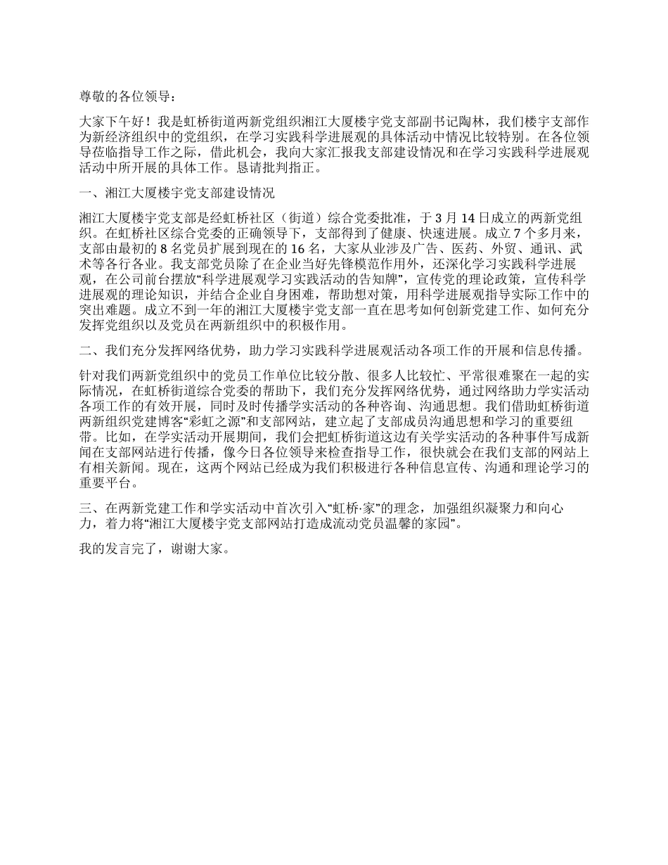 学习实践科学发展观汇报发言材料_第1页