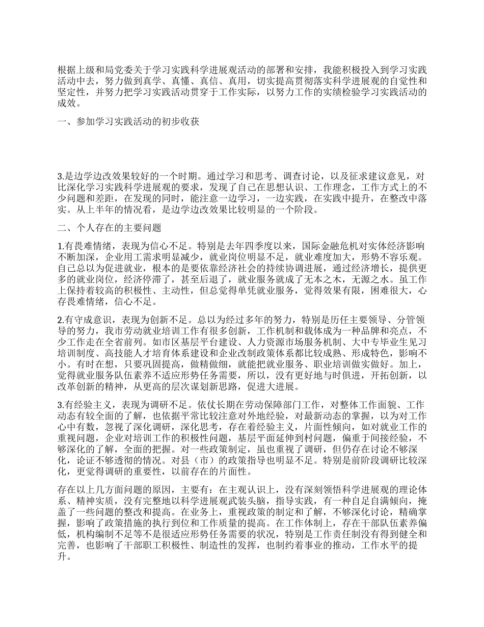 学习实践科学发展观活动个人剖析材料_第1页