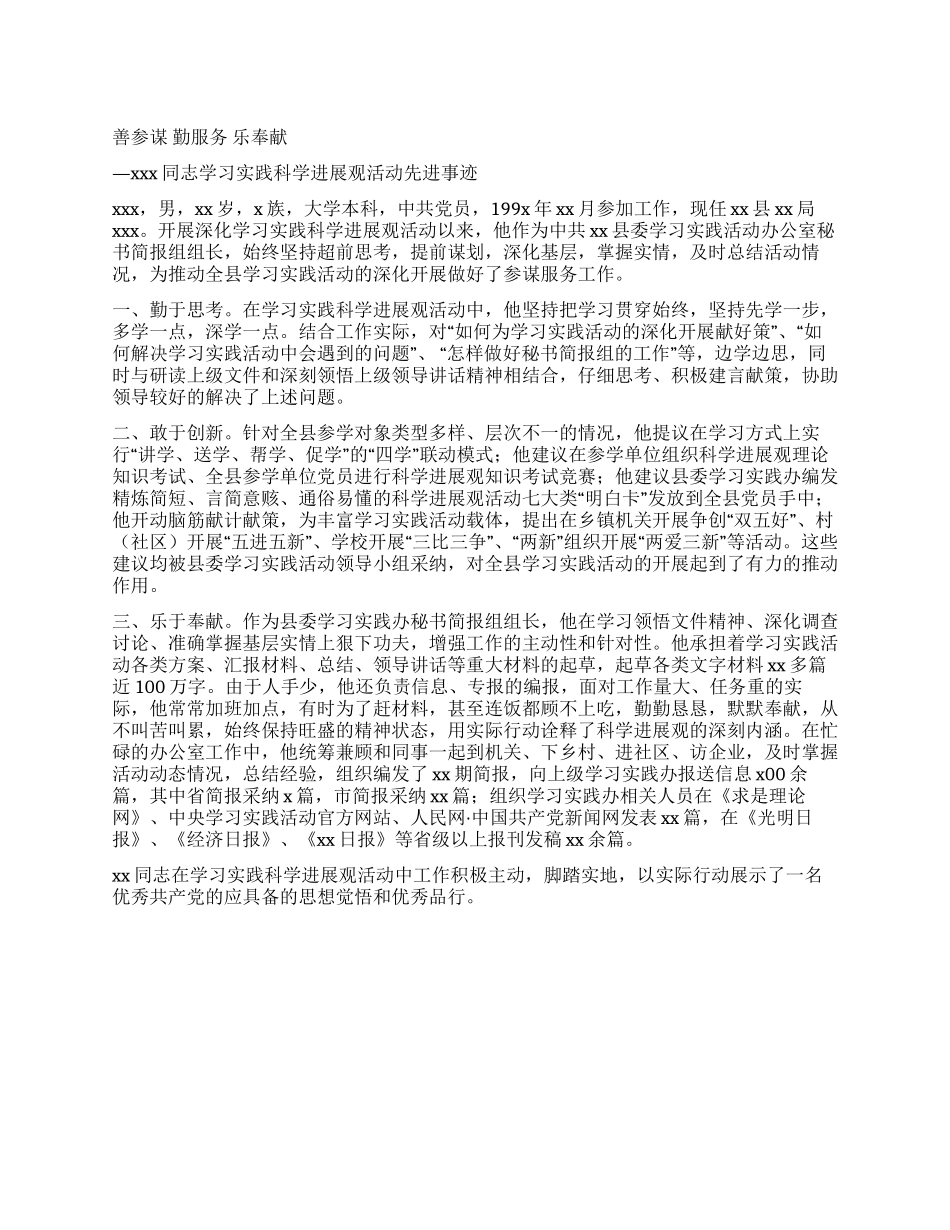 学习实践科学发展观活动先进个人事迹_第1页