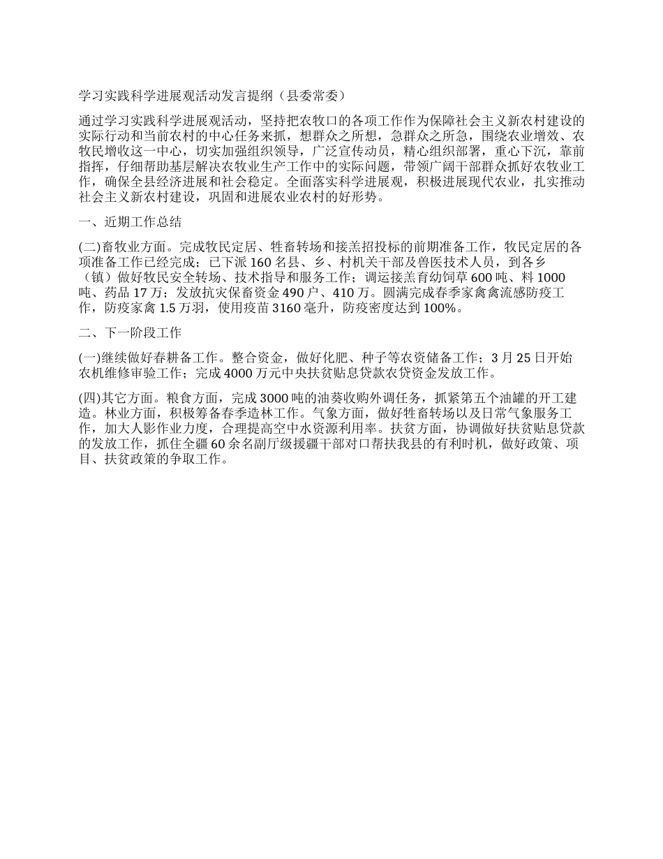 学习实践科学发展观活动发言提纲_第1页