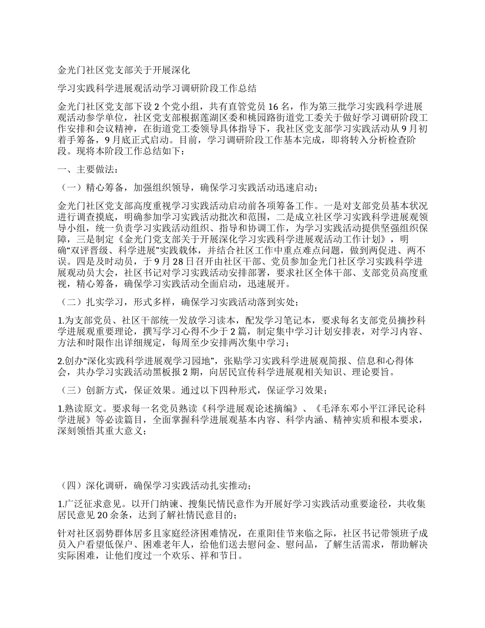 学习实践科学发展观活动学习调研阶段工作总结_第1页