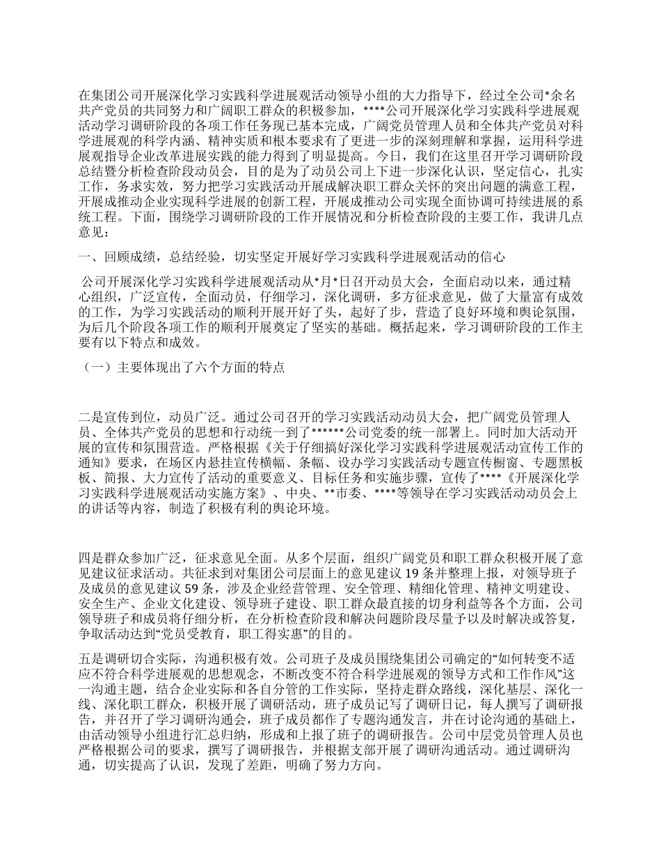 学习实践科学发展观活动学习调研阶段总结_第1页