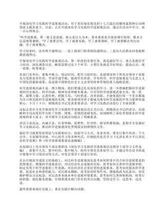 学习实践科学发展观活动心得