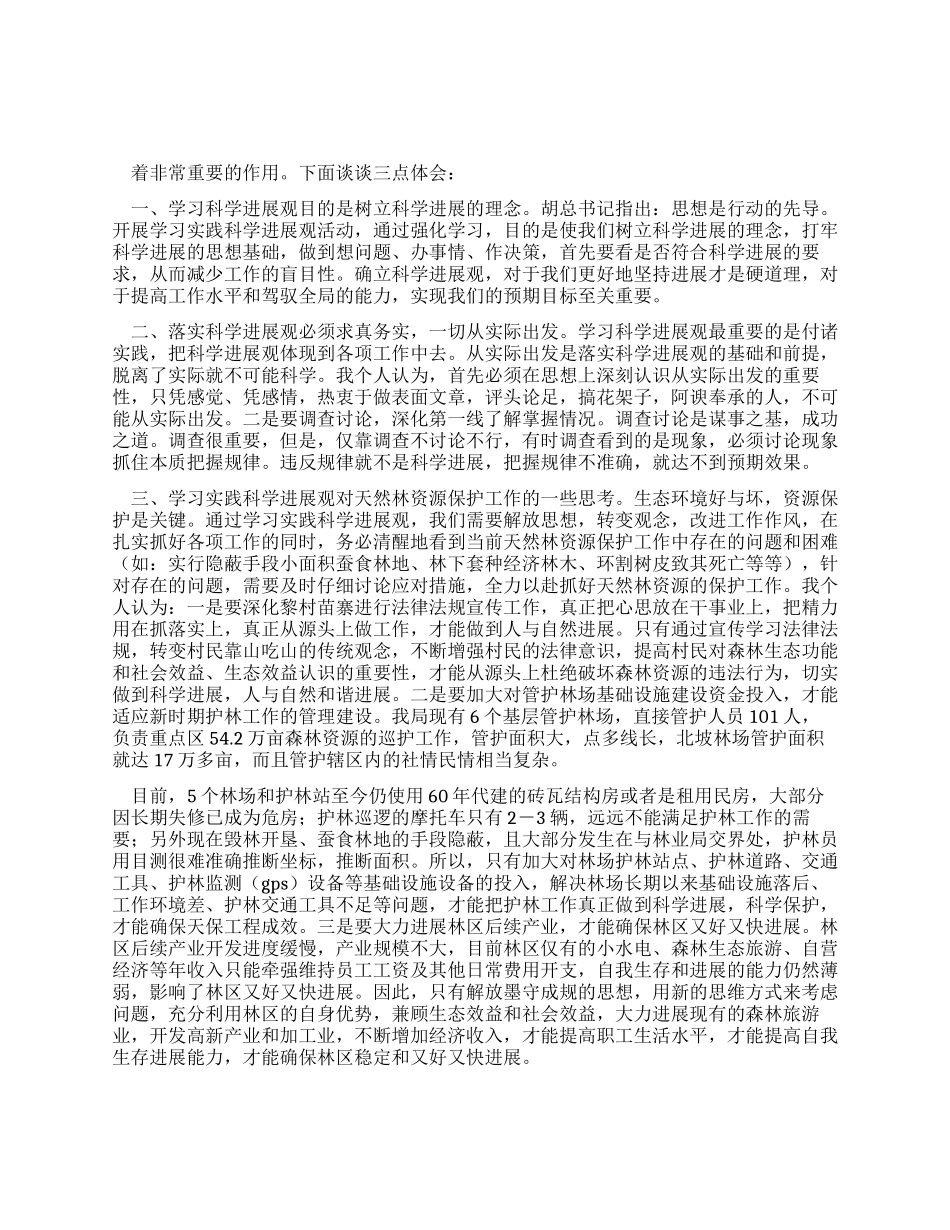 学习实践科学发展观活动心得体会(林业局)_第1页