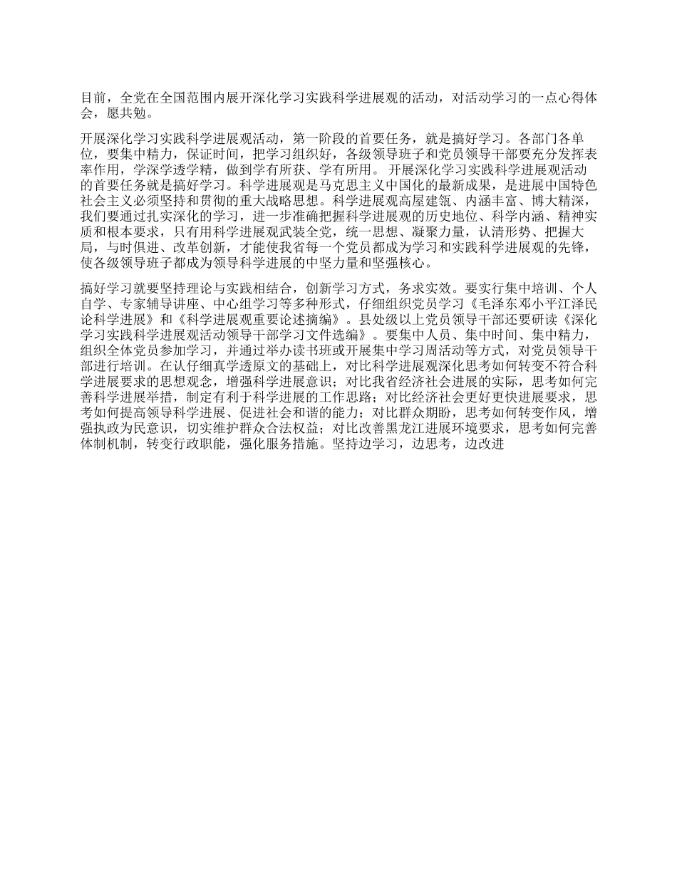 学习实践科学发展观活动心得体会学以致用_第1页