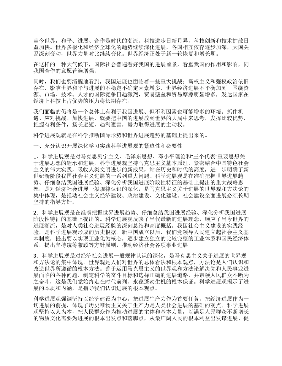 学习实践科学发展观活动心得体会意在当前功在长远_第1页