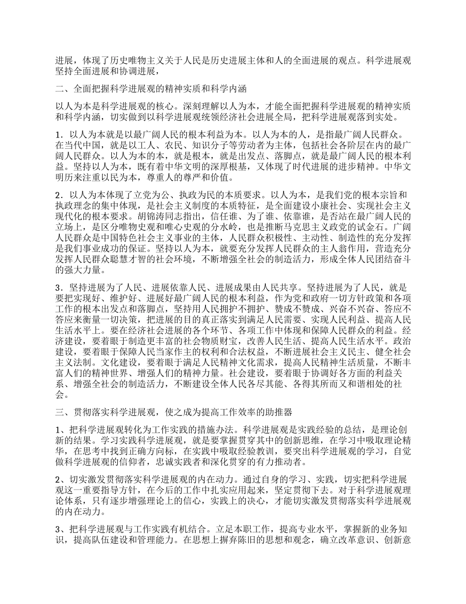 学习实践科学发展观活动心得体会意在当前功在长远_第2页