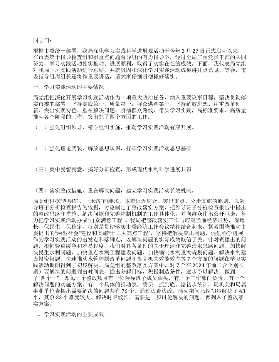 学习实践科学发展观活动总结大会上的讲话_第1页