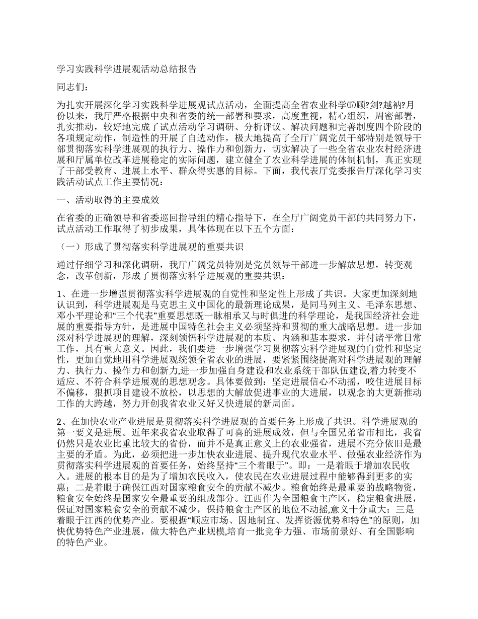 学习实践科学发展观活动总结报告_第1页