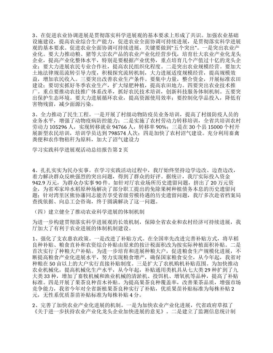 学习实践科学发展观活动总结报告_第2页