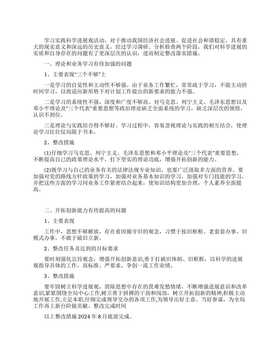 学习实践科学发展观活动整改方案_第1页