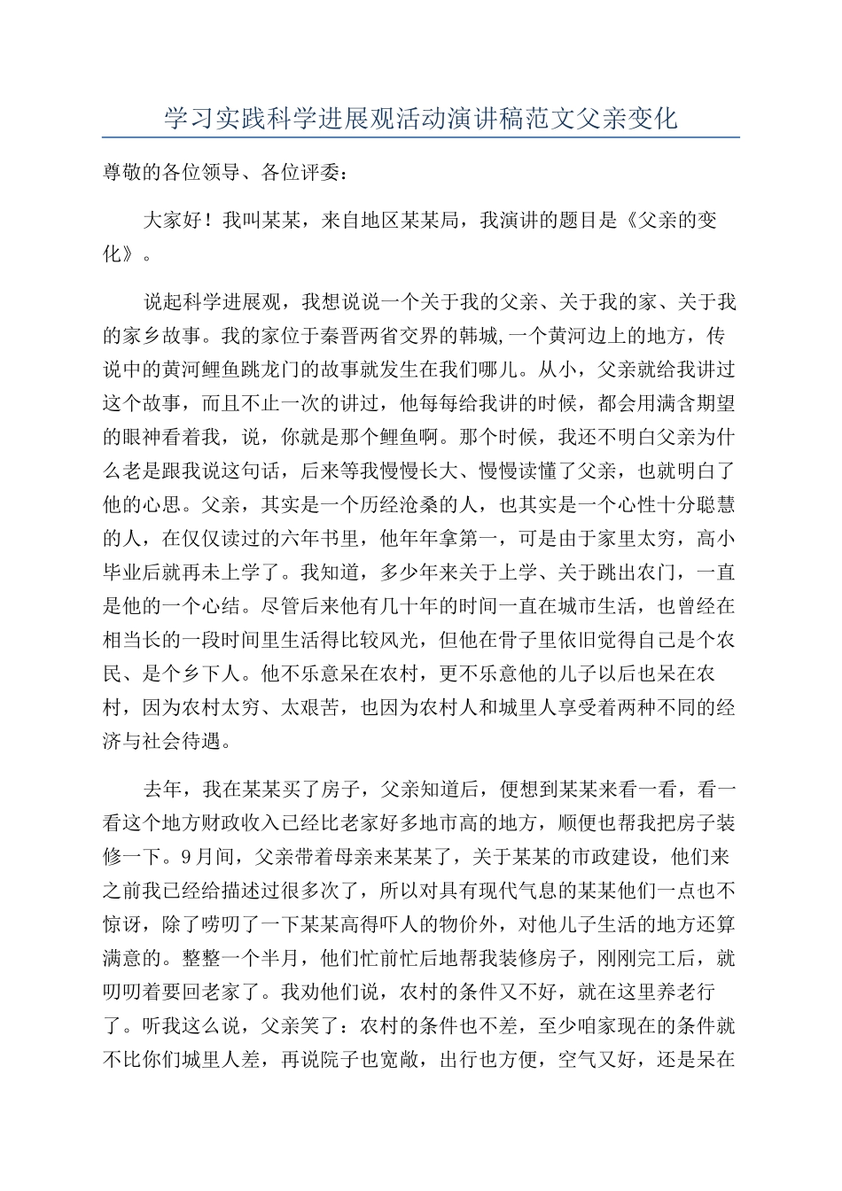 学习实践科学发展观活动演讲稿范文父亲变化_第1页