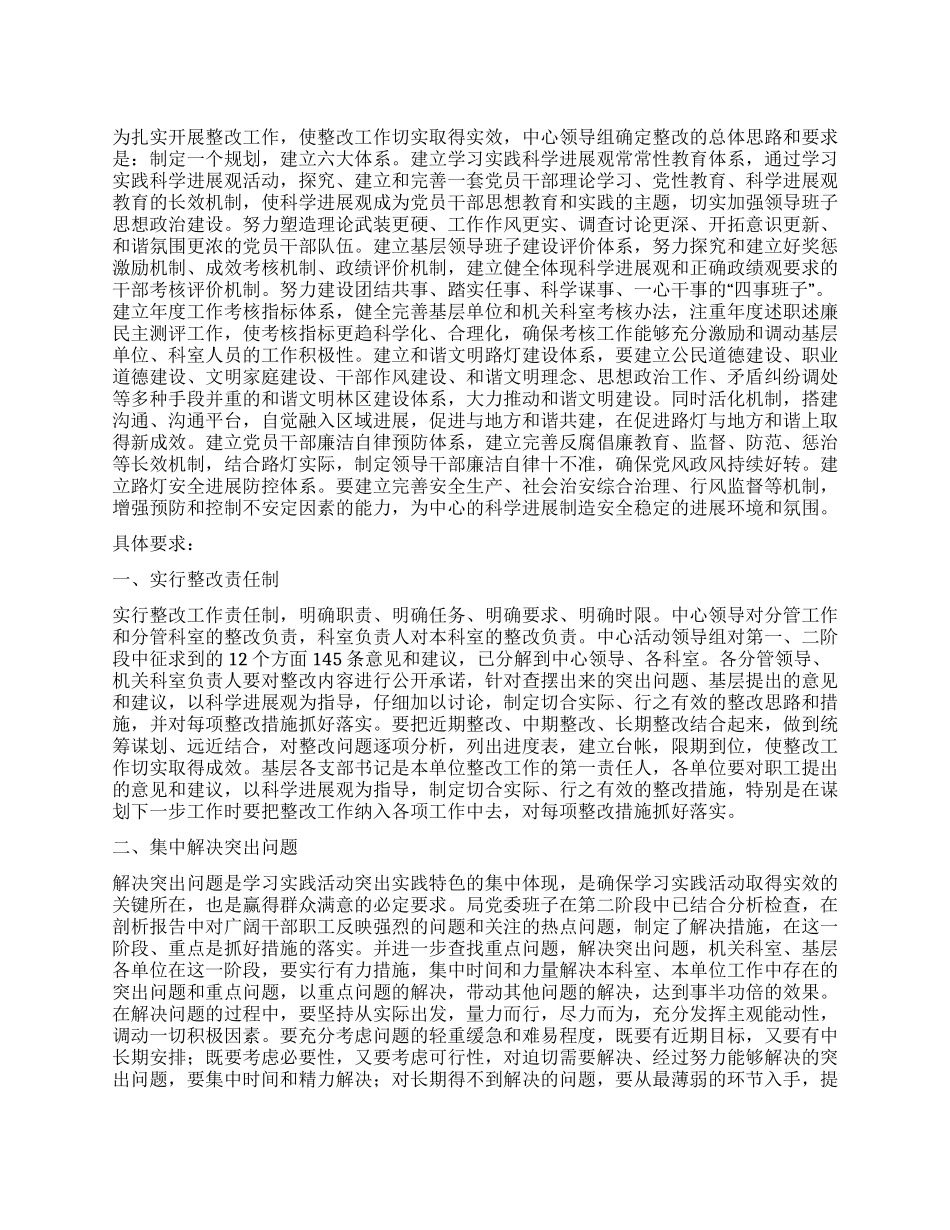 学习实践科学发展观活动第三阶段整改方案_第1页