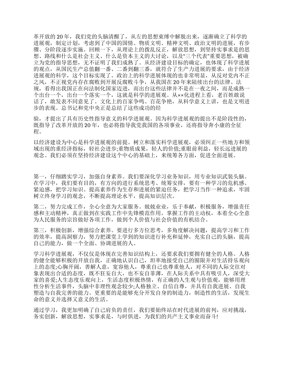 学习实践科学发展观活动的心得体会_第2页