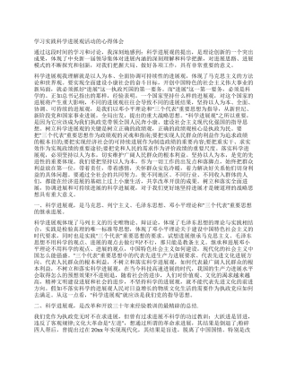 学习实践科学发展观活动的心得体会