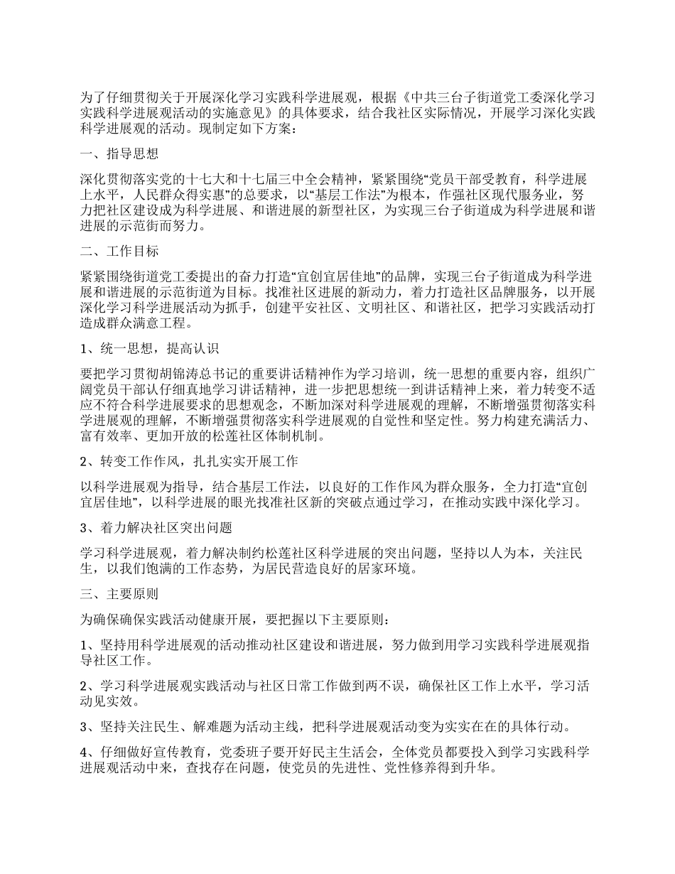 学习实践科学发展观活动的实施方案_第1页