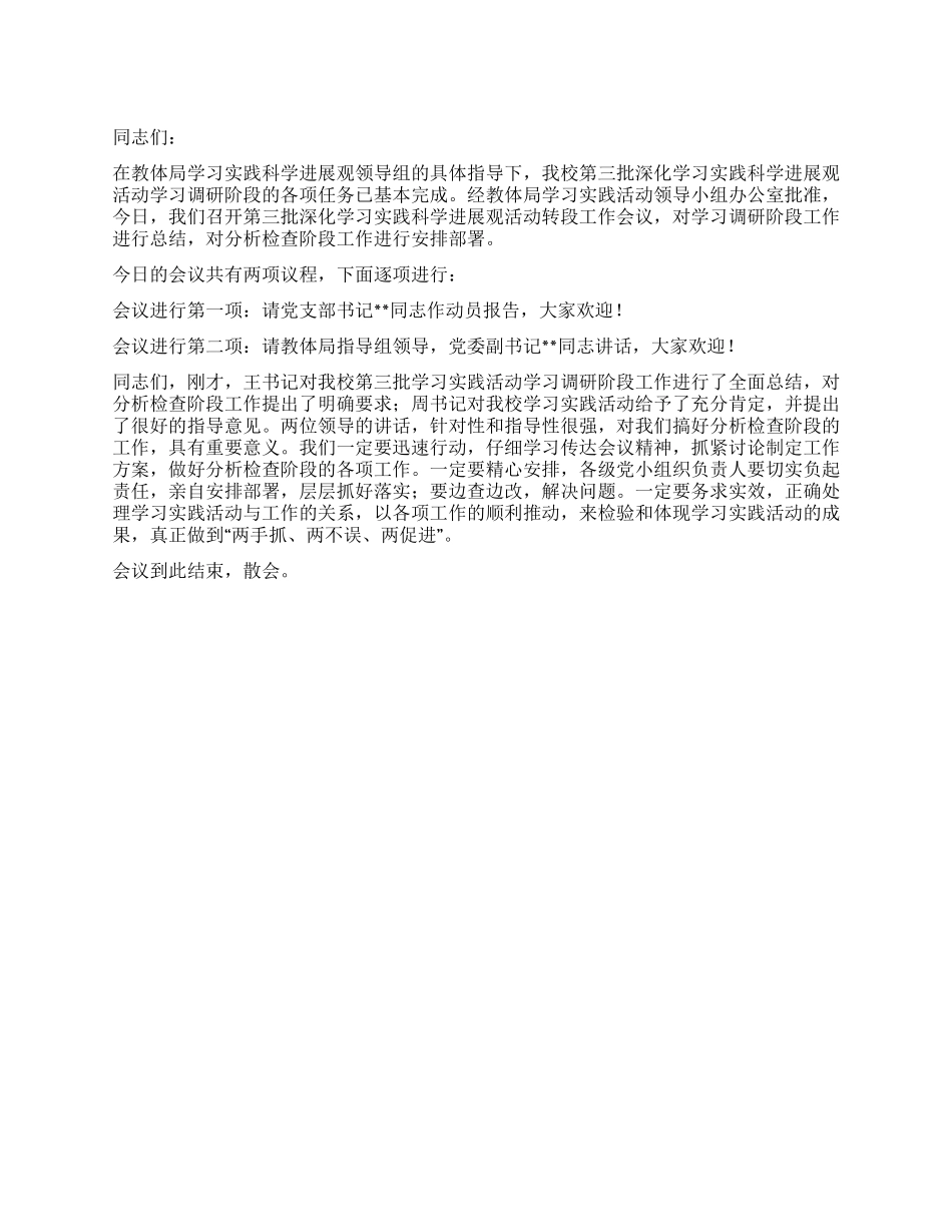 学习实践科学发展观活动转段工作会议主持词_第1页