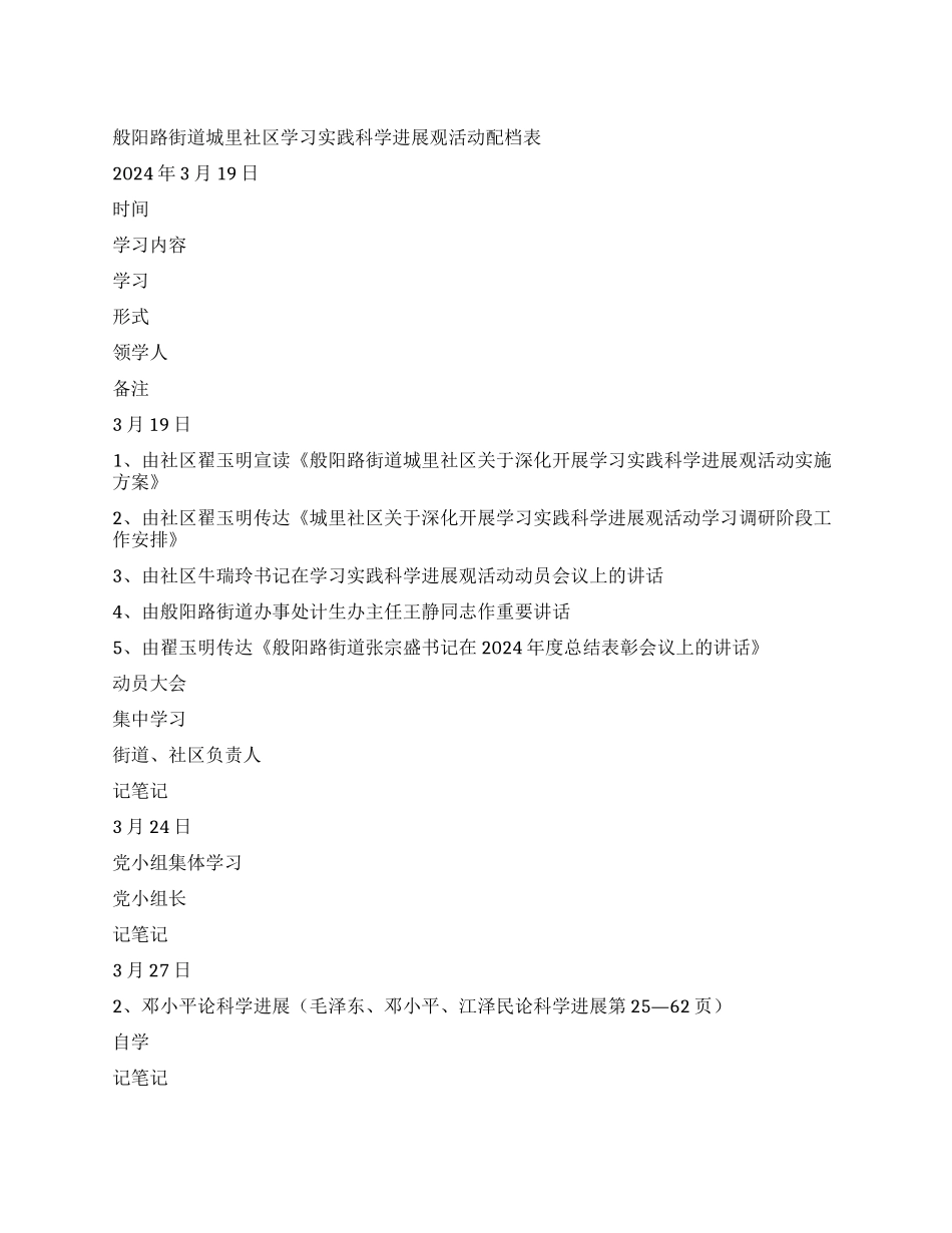 学习实践科学发展观活动配档表_第1页