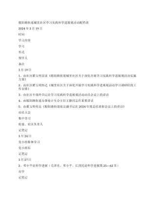 学习实践科学发展观活动配档表