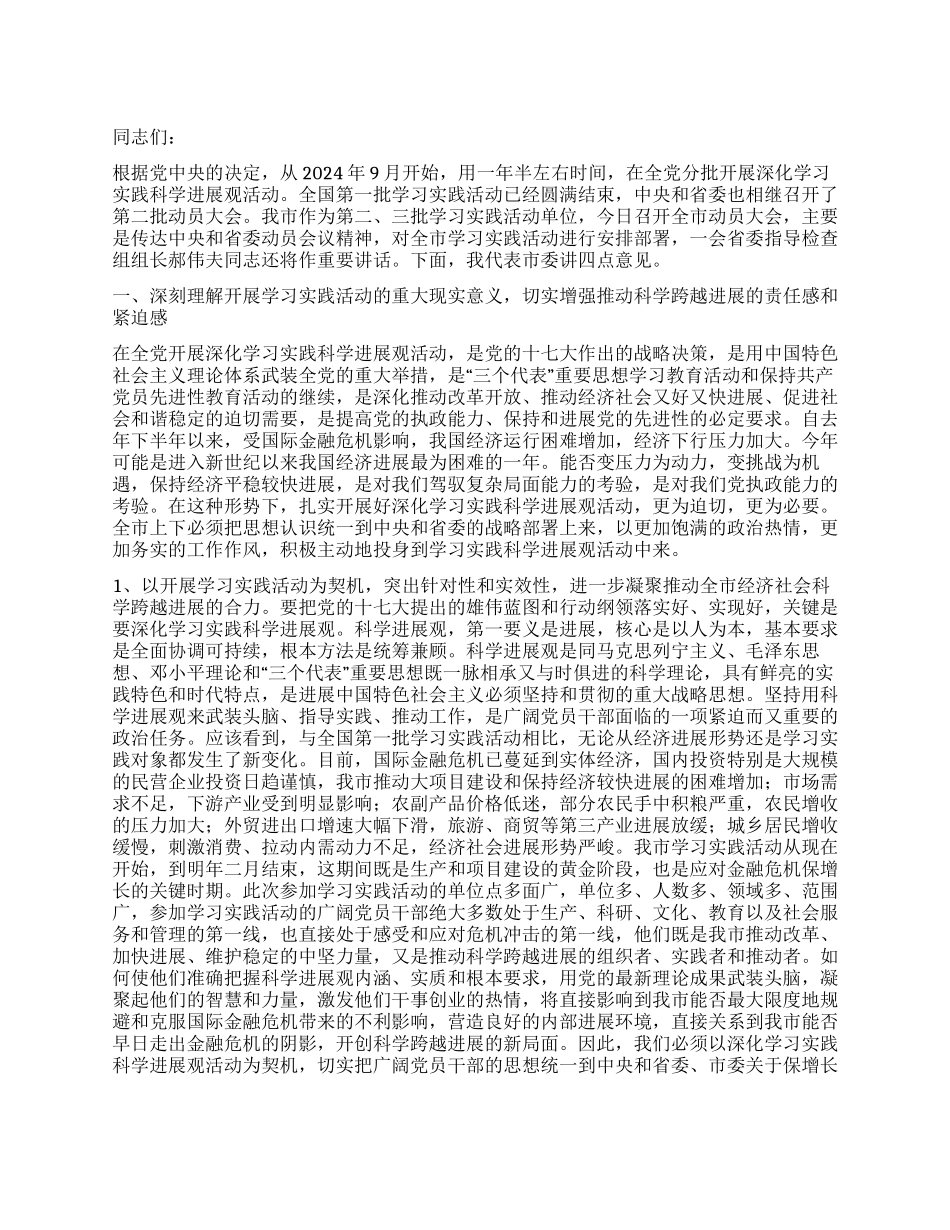 学习实践科学发展观活动领导讲话材料_第1页