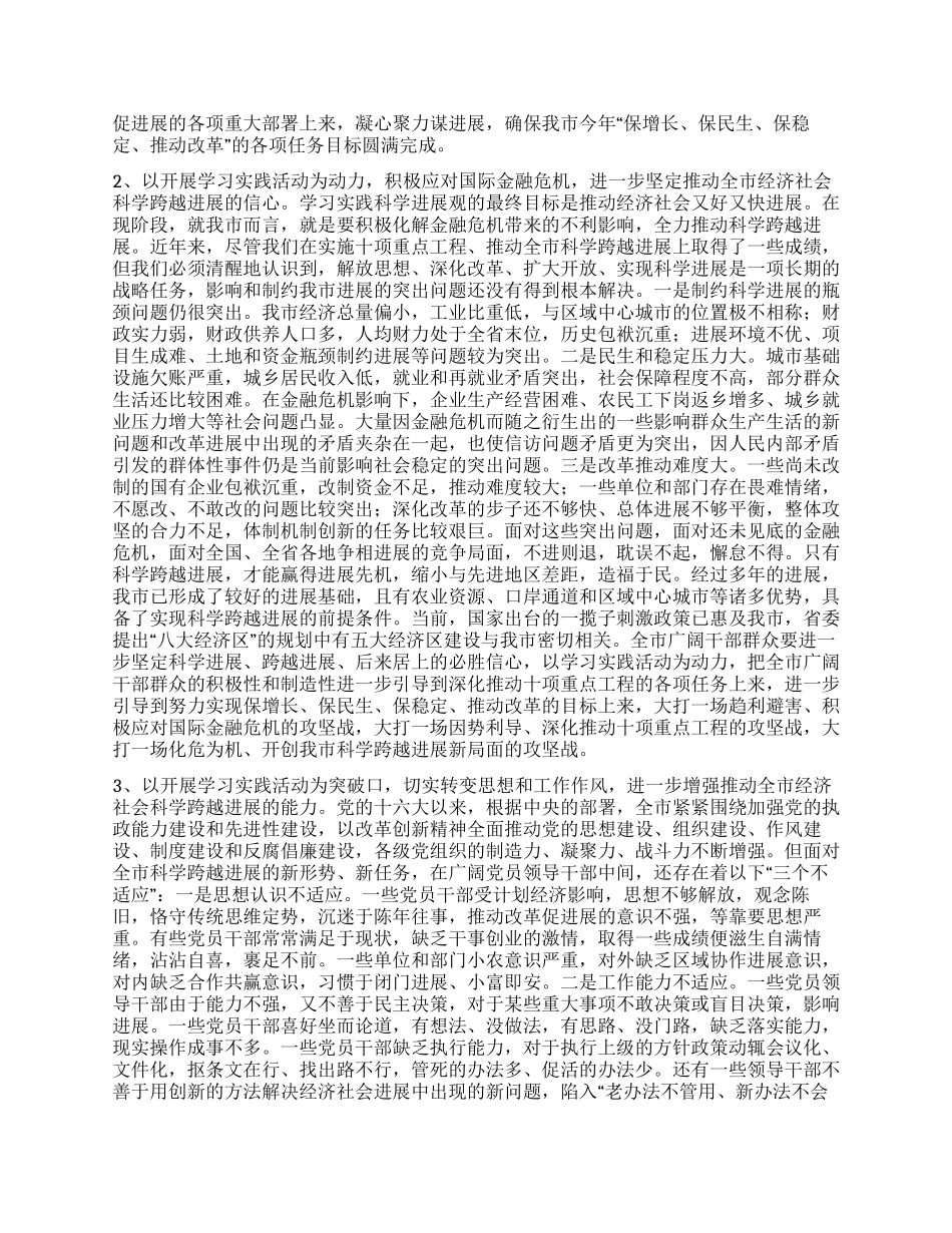 学习实践科学发展观活动领导讲话材料_第2页