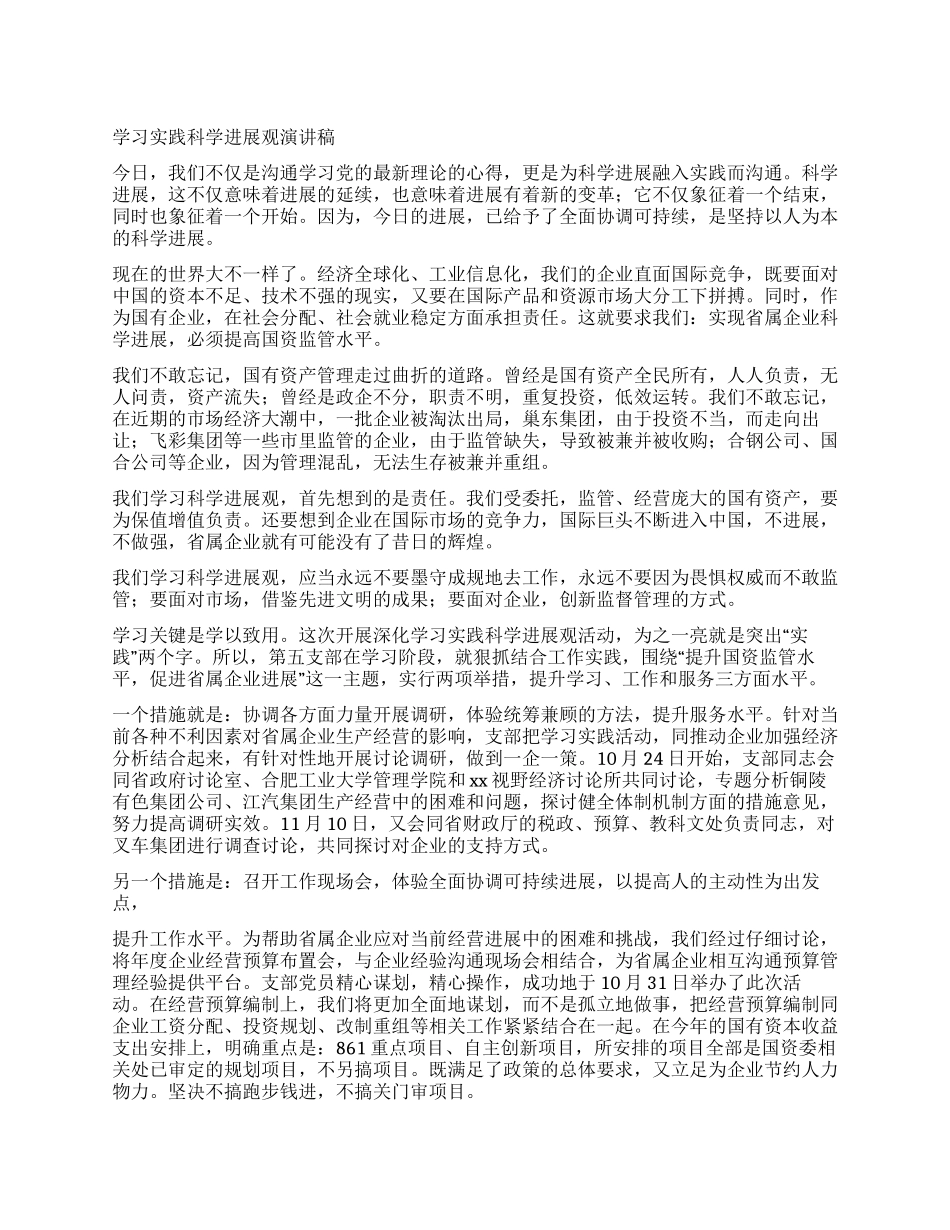 学习实践科学发展观演讲稿_第1页