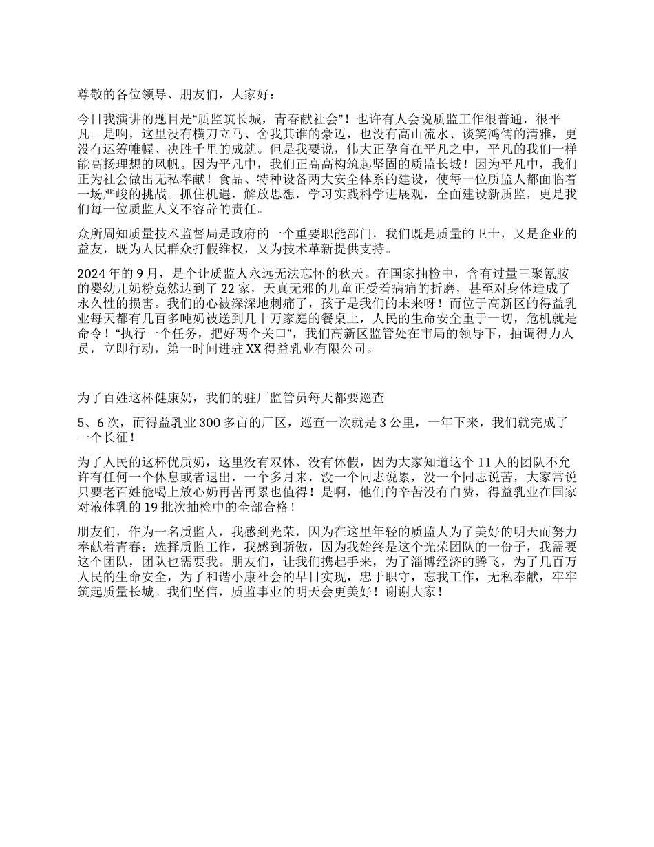 学习实践科学发展观演讲稿质监筑长城青春献社会_第1页